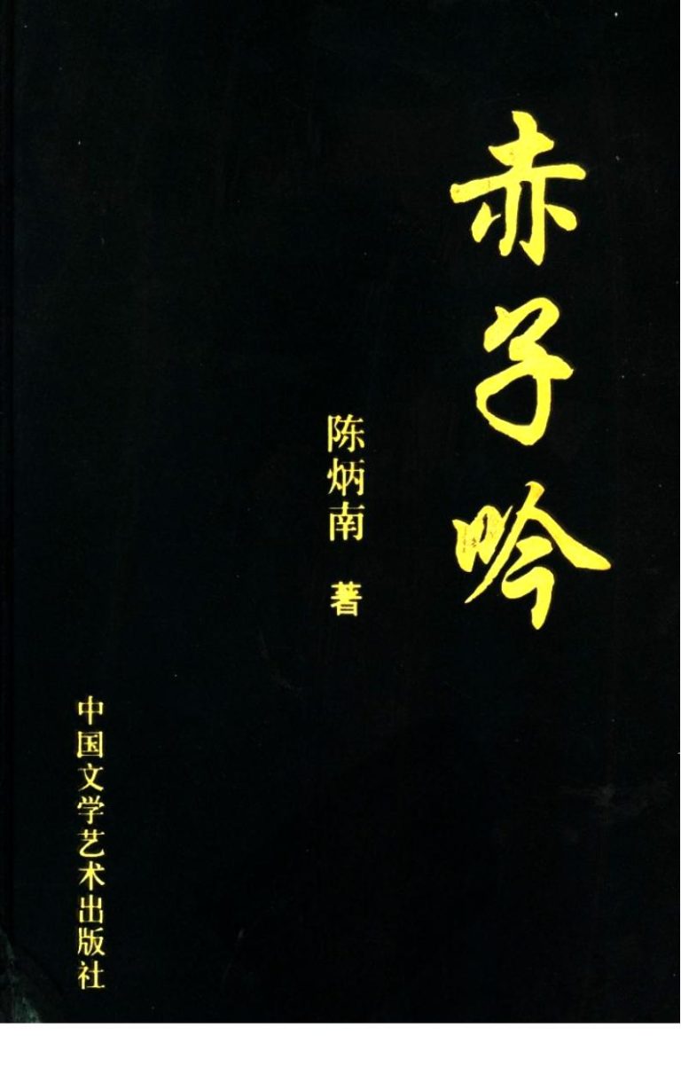 赤子吟｜陈炳南自述