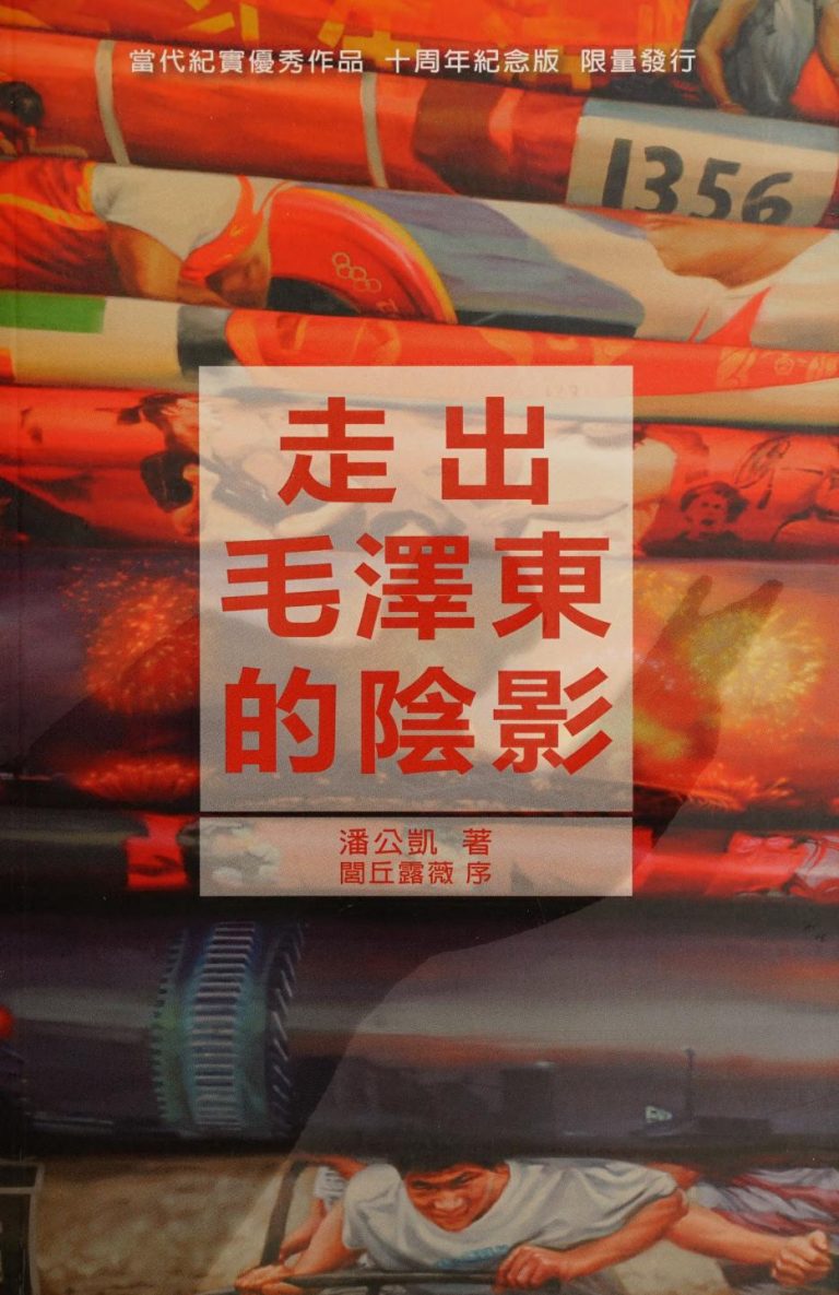 走出毛泽东的阴影 十周年紀念版｜潘公凱