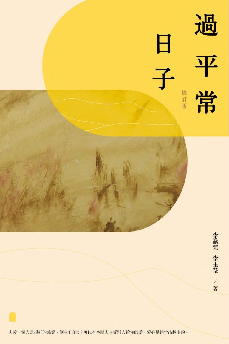 過平常日子（修訂版）｜李歐梵、李玉莹