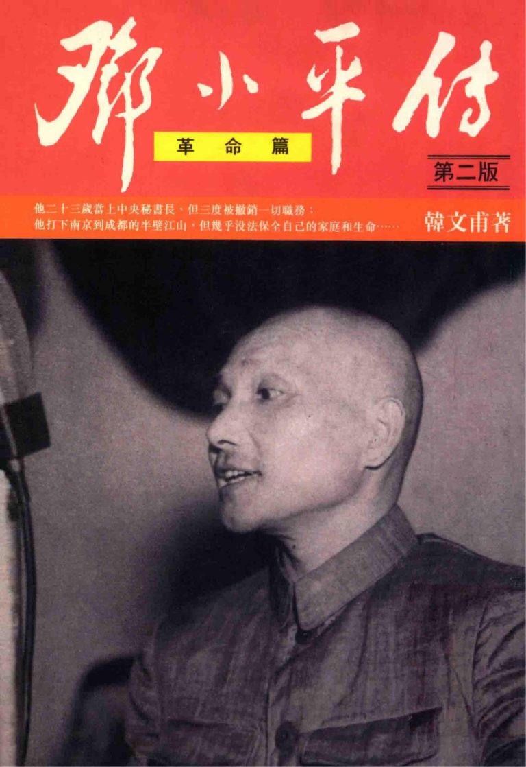 邓小平传（革命篇）｜韩文甫