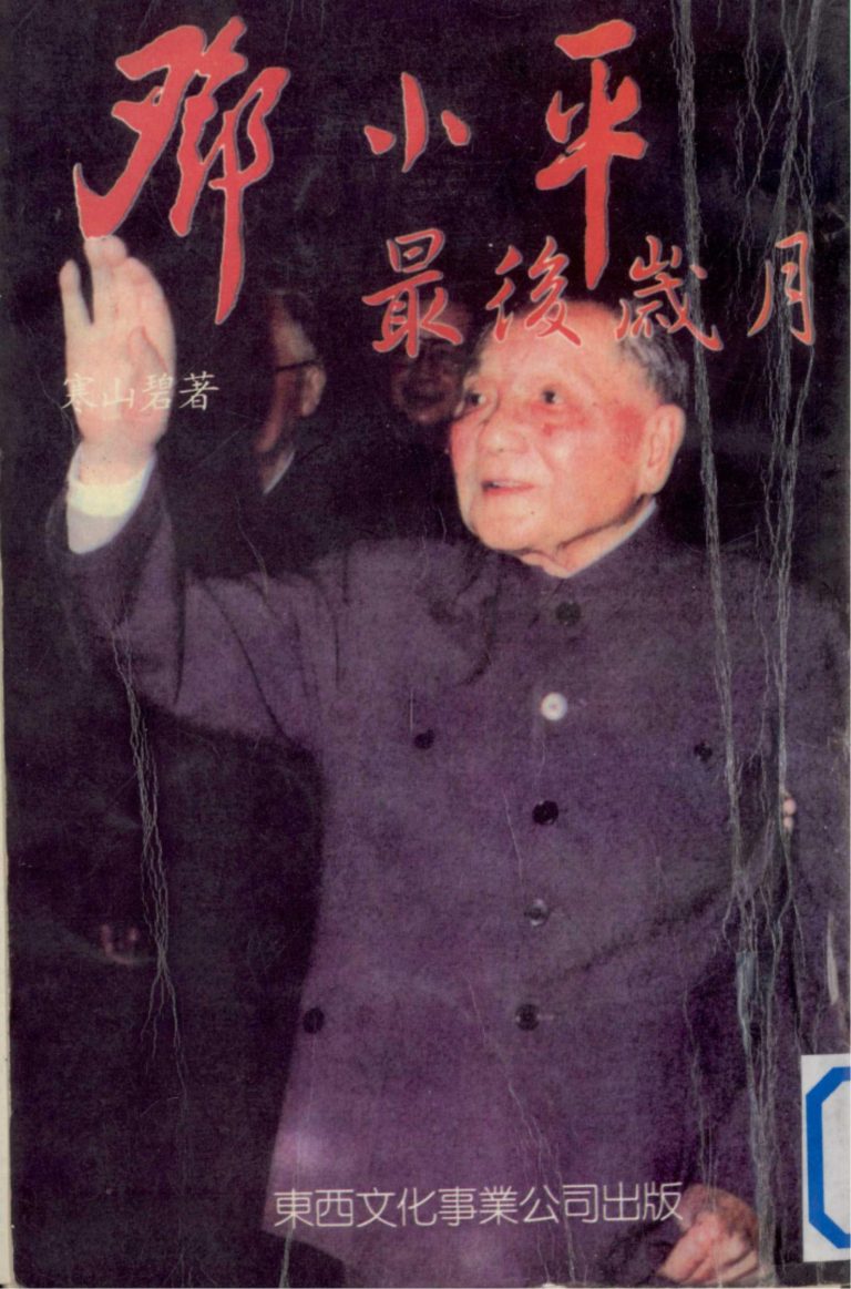 邓小平最后岁月｜寒山碧