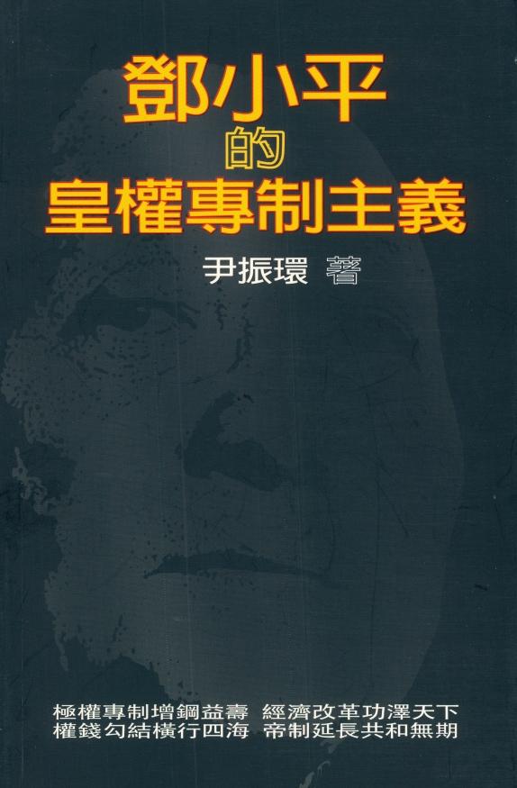 邓小平的皇权专制主义｜尹振环