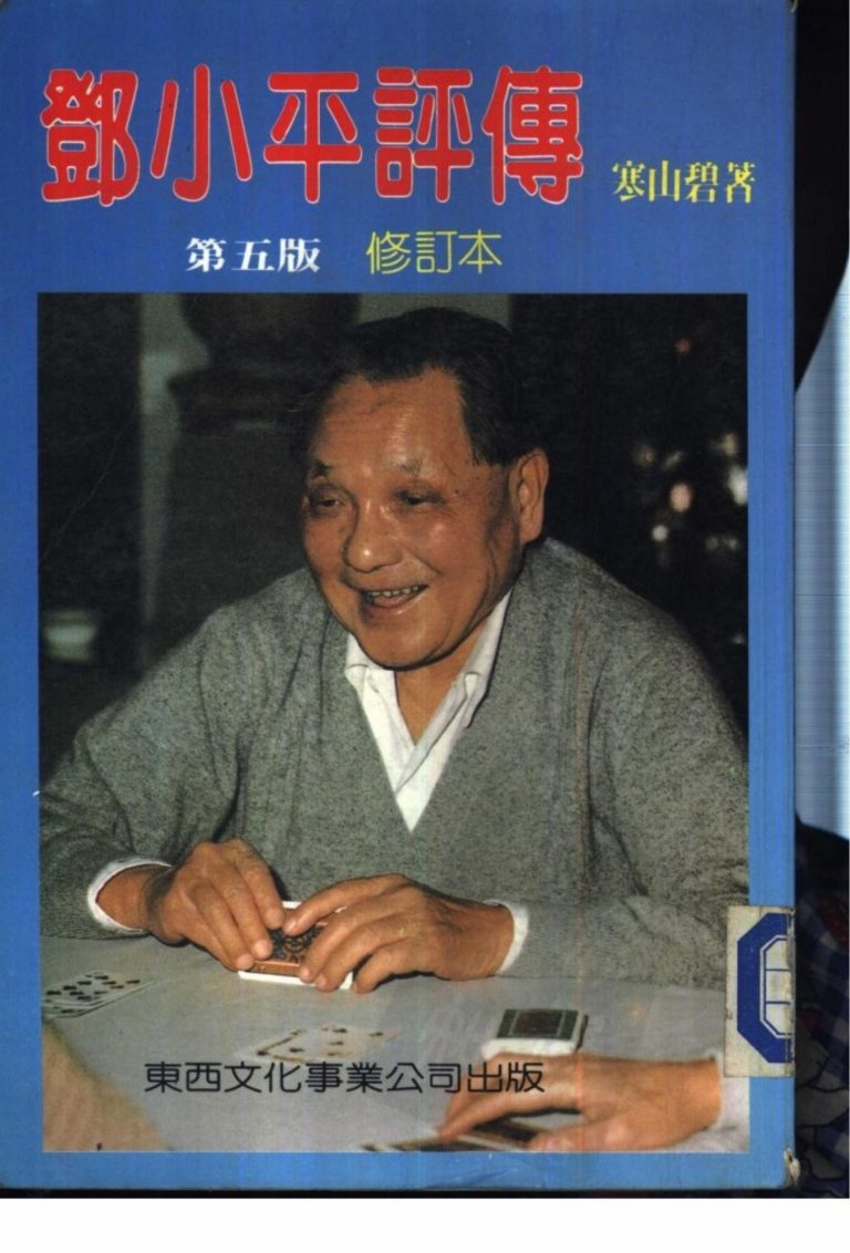鄧小平評傳（第五版）｜寒山碧