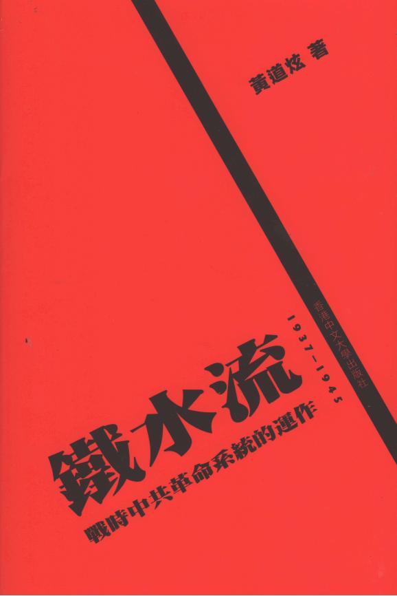 铁水流：战时中共革命系統的運作（1937–1945）｜黄道炫