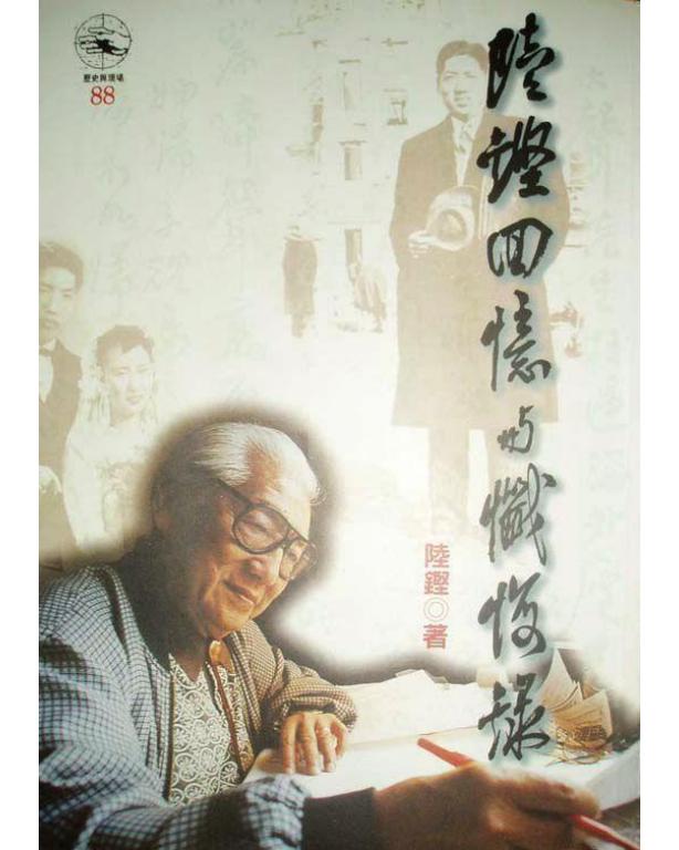 陆铿回忆与忏悔录｜时报文化