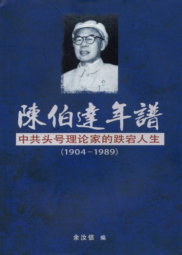 陈伯达年谱——中共头号理论家的跌宕人生｜余汝信