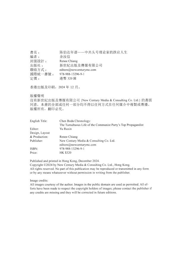 陈伯达年谱——中共头号理论家的跌宕人生-余汝信编-新世纪出版社-2024_03