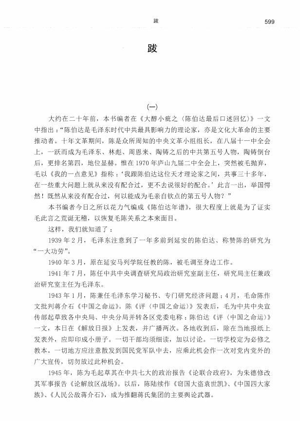 陈伯达年谱——中共头号理论家的跌宕人生-余汝信编-新世纪出版社-2024_640