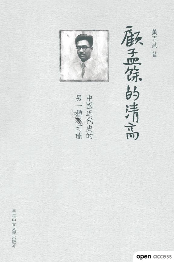 顾孟馀的清高：中国近代史的另一种可能｜黄克武