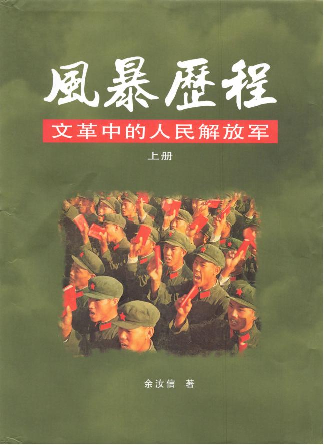 风暴历程：文革中的人民解放军（全二册）｜余汝信