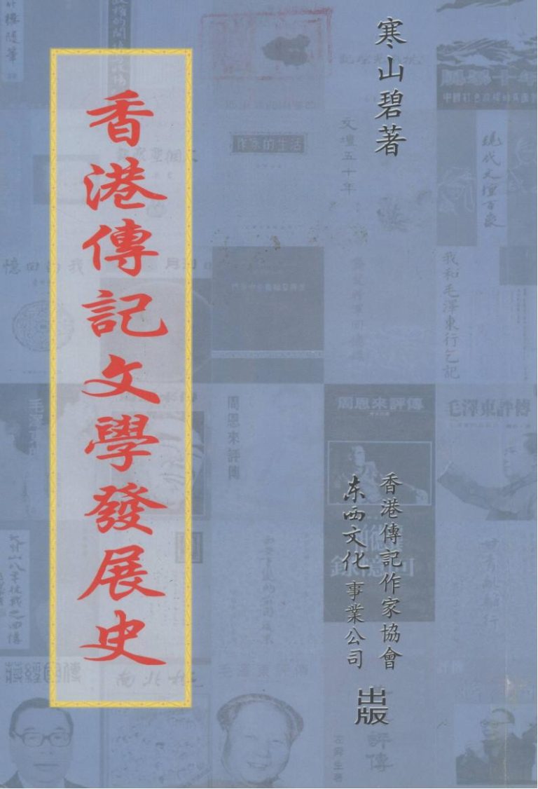 香港传记文学发展史｜寒山碧