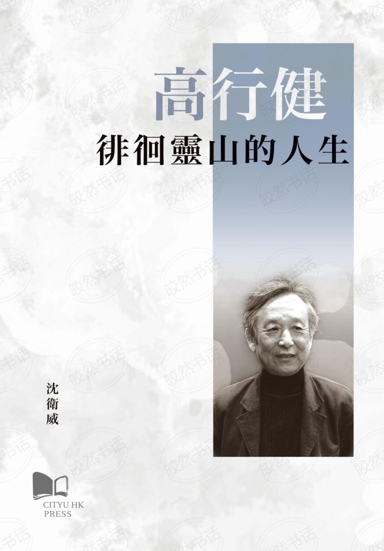 高行健：徘徊靈山的人生｜沈衛威