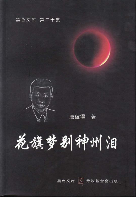 [黑色文库]花旗梦别神州泪｜廖亦武