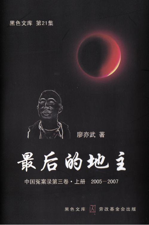 [黑色文库]最后的地主（全二册）｜廖亦武