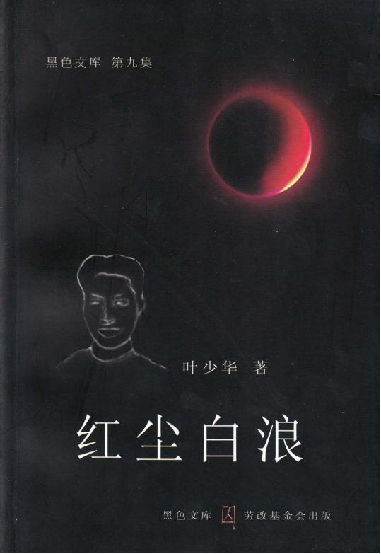 [黑色文库]红尘白浪｜叶少华