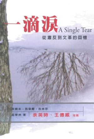 一滴泪：从肃反到文革的回忆-巫宁坤著-允晨文化-2007_01