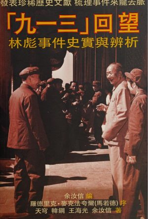 九一三回望：林彪事件史实辨析-余汝新编-新世纪出版及传媒有限公司-2013_01