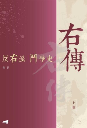 右传：反右派斗争史（上）-朱正著，香港城市大學出版社-2022_01