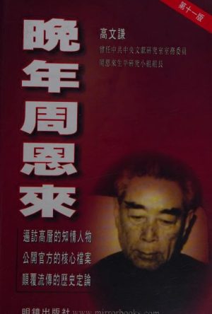 晚年周恩来-高文謙著-明鏡出版社-2003_01