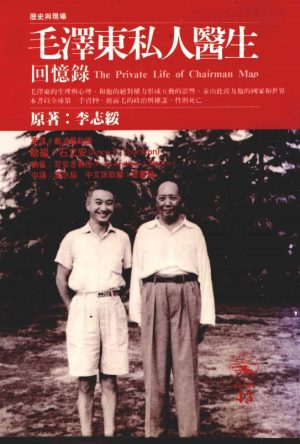 毛泽东私人医生回忆录-李志绥著-时报文化-1994_01