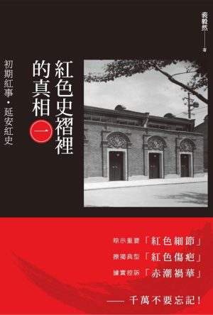 红色史褶里的真相（一）：初期紅事、延安紅史-裴毅然著-獨立作家-2015_01