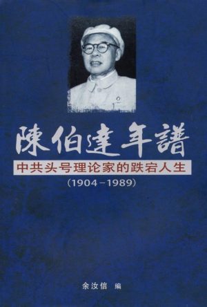 陈伯达年谱——中共头号理论家的跌宕人生-余汝信编-新世纪出版社-2024_01