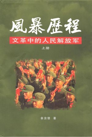 风暴历程：文革中的人民解放军（上册）-余汝信著-新世纪出版社-2021_01
